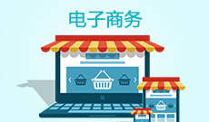 湖北自考電子商務專業